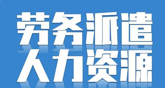 勞務(wù)派遣可以轉(zhuǎn)正嗎？