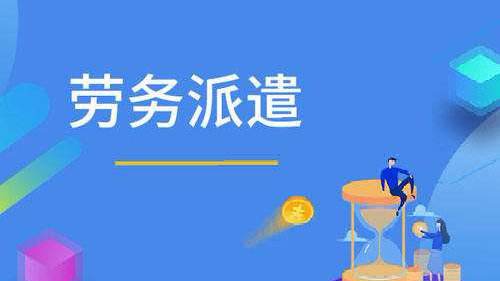 鄭州勞務(wù)派遣的方式有哪些